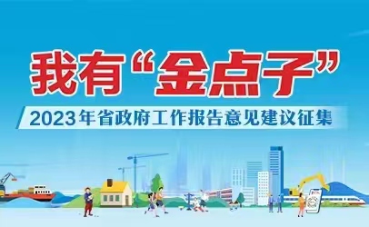 “我有‘金点子’——2023年省政府工作报告意见建议征集”