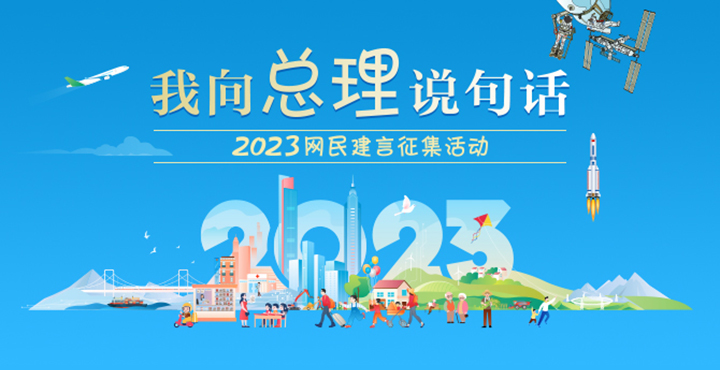 2023我向总理说句话