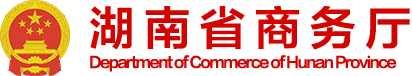 湖南省商务厅