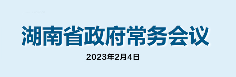 湖南省政府常务会议(2023年2月4日)