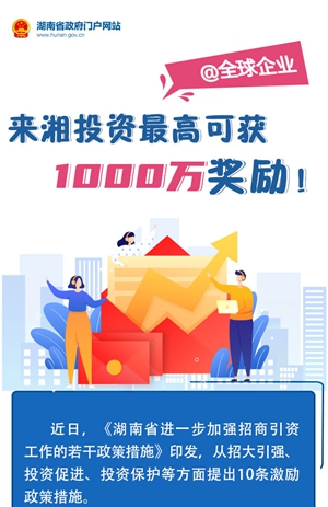 图解丨@全球企业：来湘投资最高可获1000万奖励！