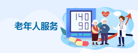 老年人服务