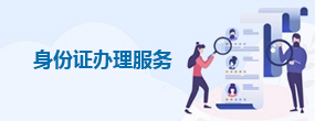 身份证办理服务