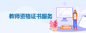 教师资格证书服务